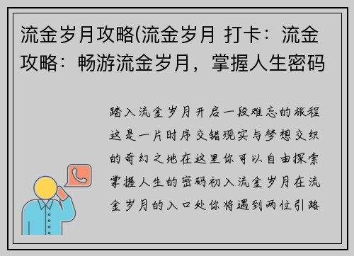 流金岁月攻略(流金岁月 打卡：流金攻略：畅游流金岁月，掌握人生密码)
