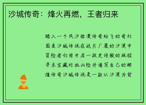 沙城传奇：烽火再燃，王者归来