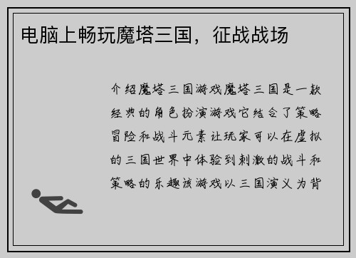 电脑上畅玩魔塔三国，征战战场