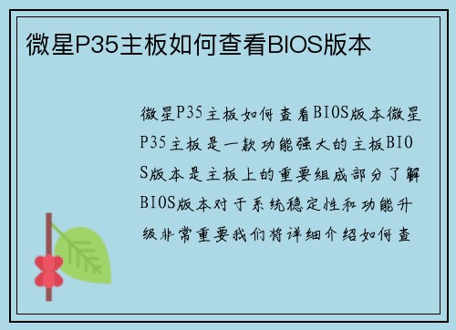 微星P35主板如何查看BIOS版本