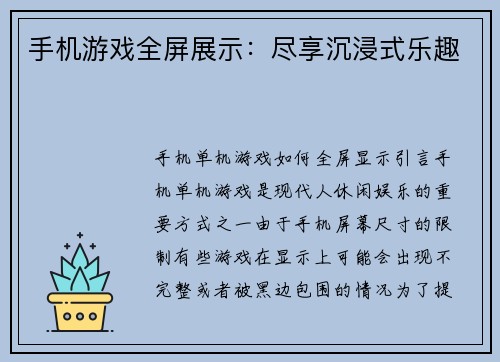 手机游戏全屏展示：尽享沉浸式乐趣