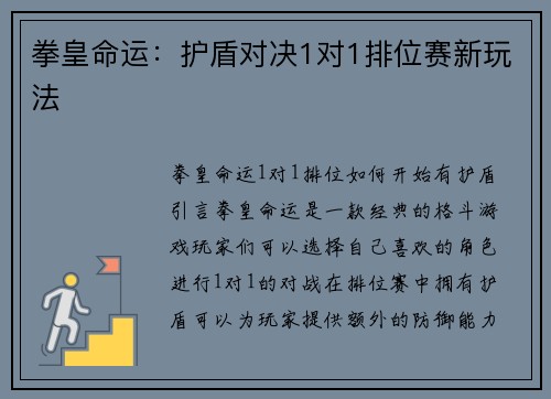拳皇命运：护盾对决1对1排位赛新玩法