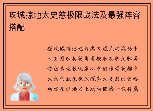 攻城掠地太史慈极限战法及最强阵容搭配