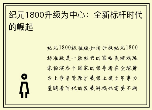 纪元1800升级为中心：全新标杆时代的崛起