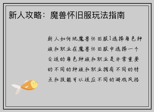 新人攻略：魔兽怀旧服玩法指南