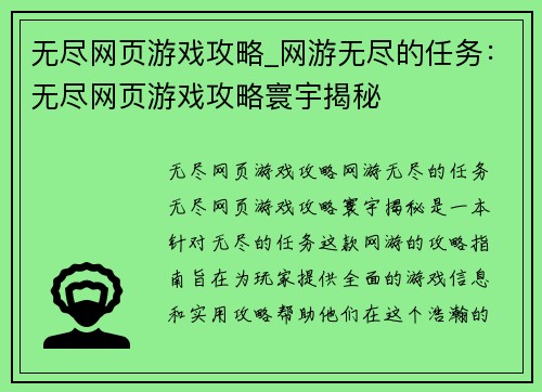 无尽网页游戏攻略_网游无尽的任务：无尽网页游戏攻略寰宇揭秘