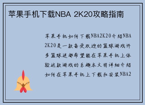苹果手机下载NBA 2K20攻略指南