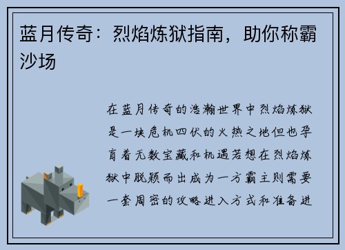 蓝月传奇：烈焰炼狱指南，助你称霸沙场