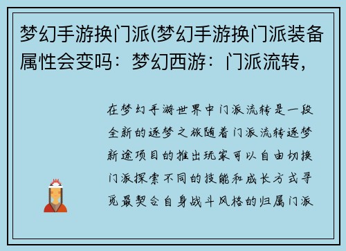 梦幻手游换门派(梦幻手游换门派装备属性会变吗：梦幻西游：门派流转，逐梦新途)