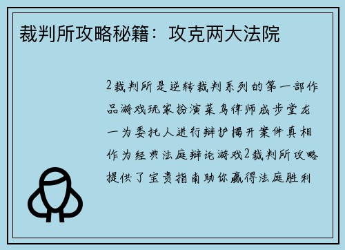 裁判所攻略秘籍：攻克两大法院