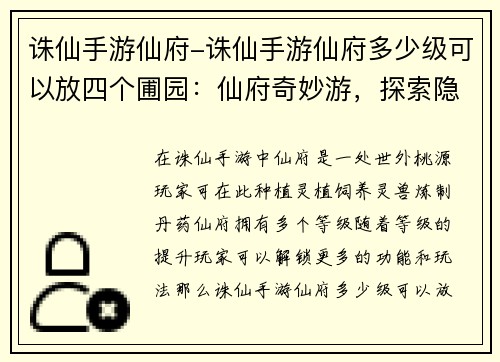 诛仙手游仙府-诛仙手游仙府多少级可以放四个圃园：仙府奇妙游，探索隐世之境
