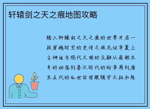 轩辕剑之天之痕地图攻略