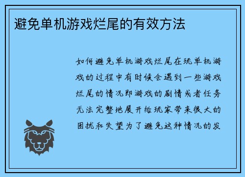 避免单机游戏烂尾的有效方法