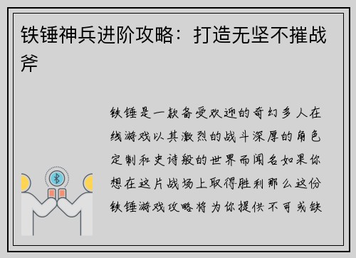 铁锤神兵进阶攻略：打造无坚不摧战斧