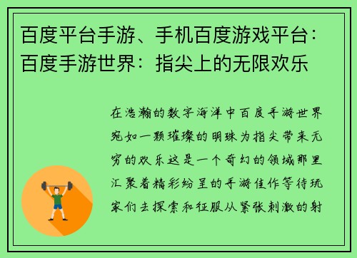 百度平台手游、手机百度游戏平台：百度手游世界：指尖上的无限欢乐