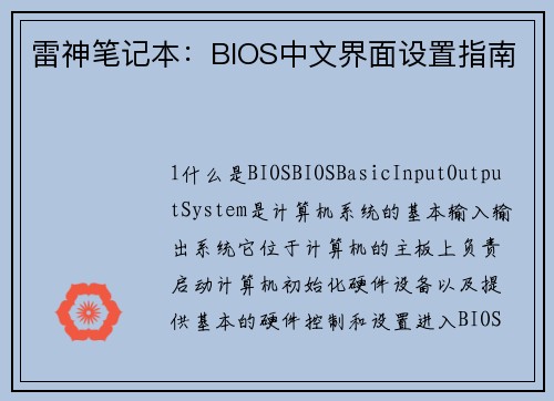 雷神笔记本：BIOS中文界面设置指南