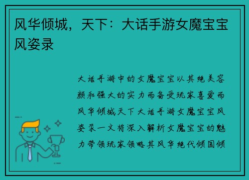 风华倾城，天下：大话手游女魔宝宝风姿录