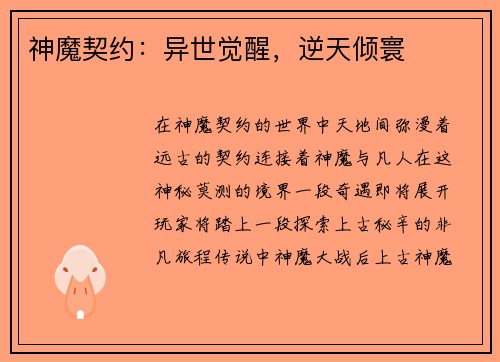 神魔契约：异世觉醒，逆天倾寰