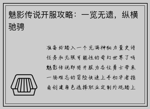 魅影传说开服攻略：一览无遗，纵横驰骋