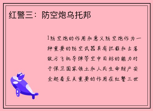 红警三：防空炮乌托邦