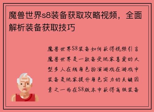 魔兽世界s8装备获取攻略视频，全面解析装备获取技巧