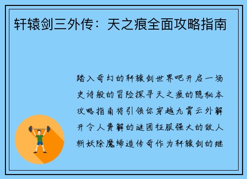 轩辕剑三外传：天之痕全面攻略指南