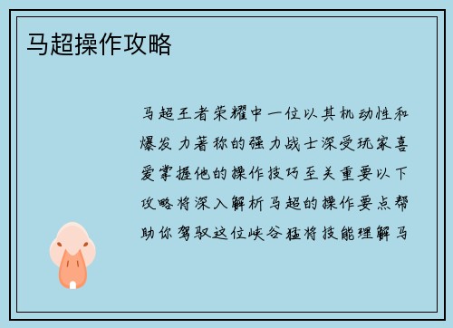 马超操作攻略
