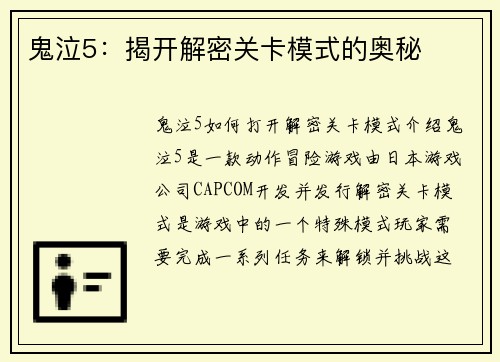 鬼泣5：揭开解密关卡模式的奥秘