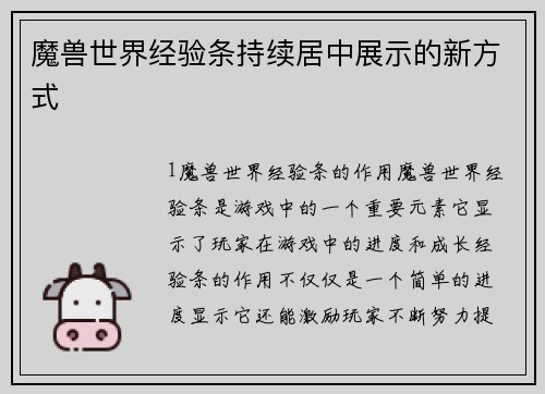 魔兽世界经验条持续居中展示的新方式