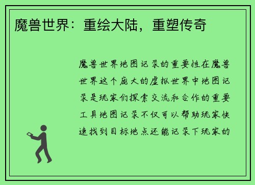 魔兽世界：重绘大陆，重塑传奇