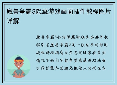 魔兽争霸3隐藏游戏画面插件教程图片详解