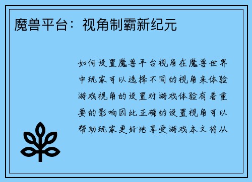 魔兽平台：视角制霸新纪元