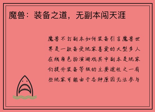 魔兽：装备之道，无副本闯天涯