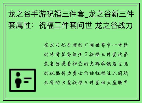 龙之谷手游祝福三件套_龙之谷新三件套属性：祝福三件套问世 龙之谷战力飙升