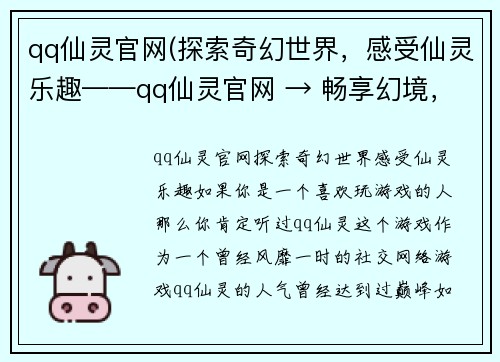 qq仙灵官网(探索奇幻世界，感受仙灵乐趣——qq仙灵官网 → 畅享幻境，开启仙灵之旅——qq仙灵官网)