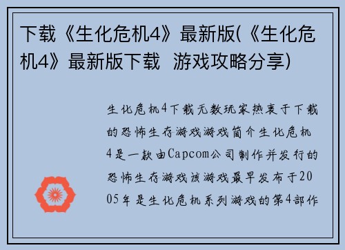 下载《生化危机4》最新版(《生化危机4》最新版下载  游戏攻略分享)