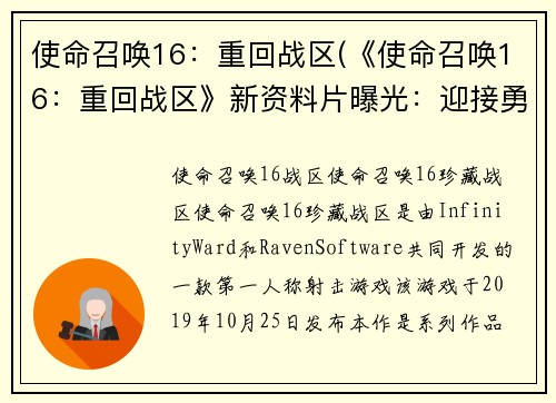使命召唤16：重回战区(《使命召唤16：重回战区》新资料片曝光：迎接勇士归来！)
