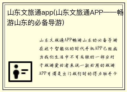 山东文旅通app(山东文旅通APP——畅游山东的必备导游)