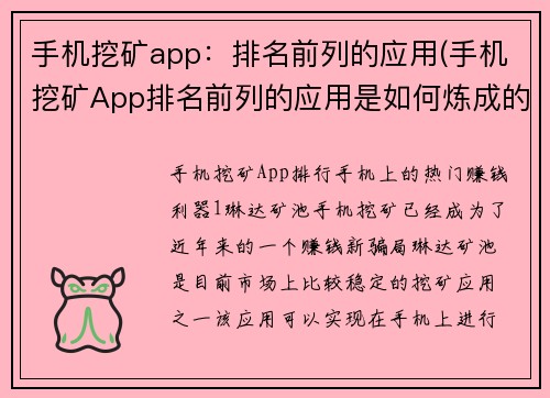 手机挖矿app：排名前列的应用(手机挖矿App排名前列的应用是如何炼成的？)