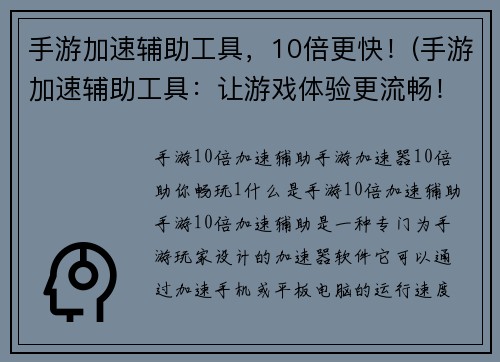 手游加速辅助工具，10倍更快！(手游加速辅助工具：让游戏体验更流畅！)