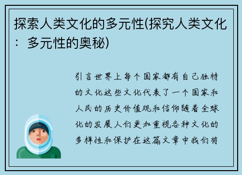 探索人类文化的多元性(探究人类文化：多元性的奥秘)