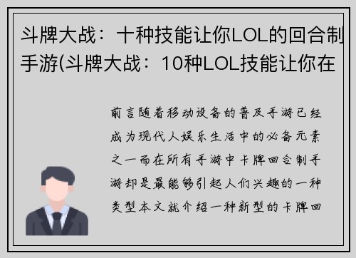 斗牌大战：十种技能让你LOL的回合制手游(斗牌大战：10种LOL技能让你在回合制手游中独领风骚)