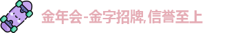 金年会金字招牌信誉至上
